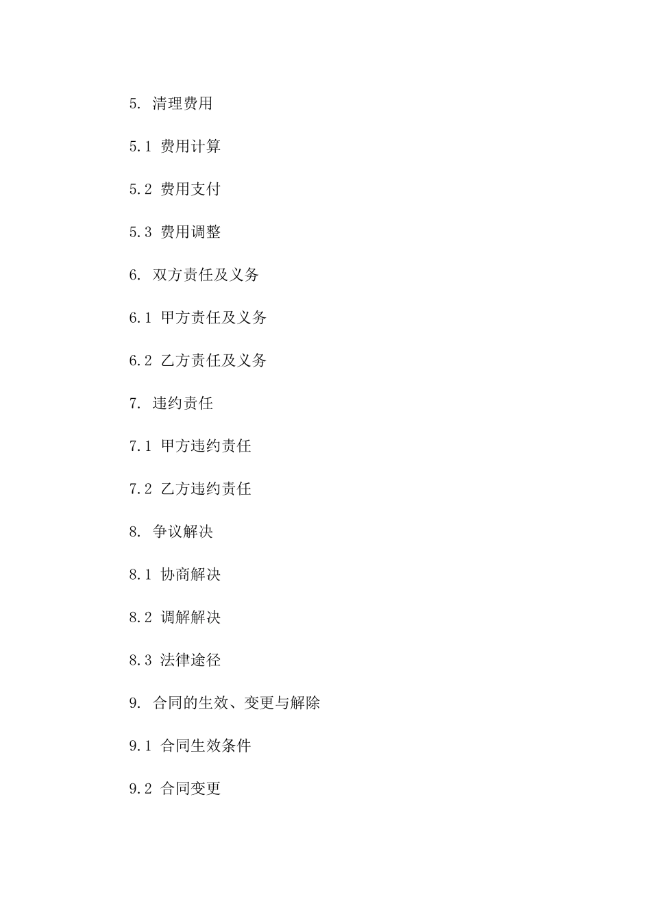 家庭装修垃圾清理标准协议_第2页