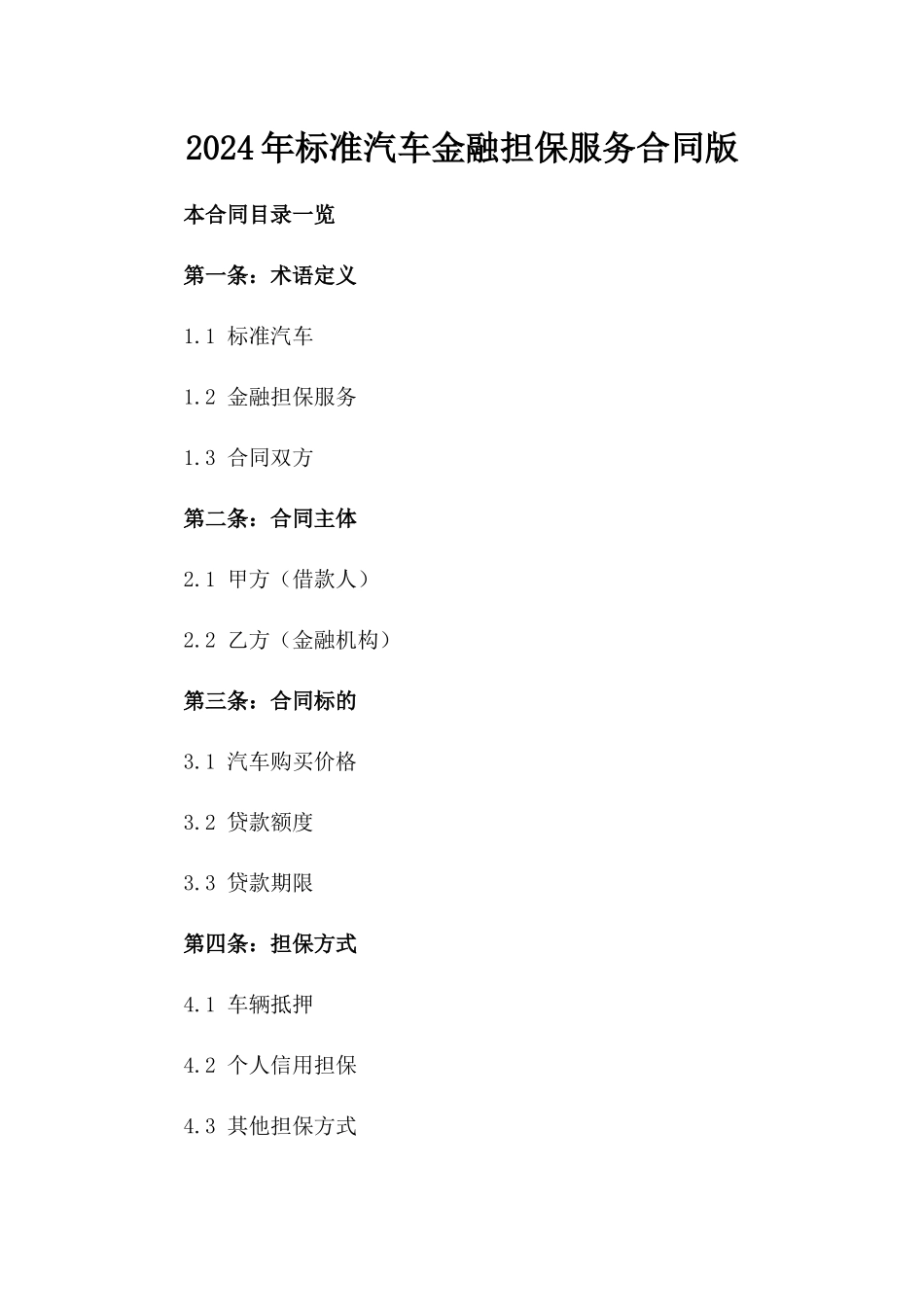 2024年标准汽车金融担保服务合同版_第2页