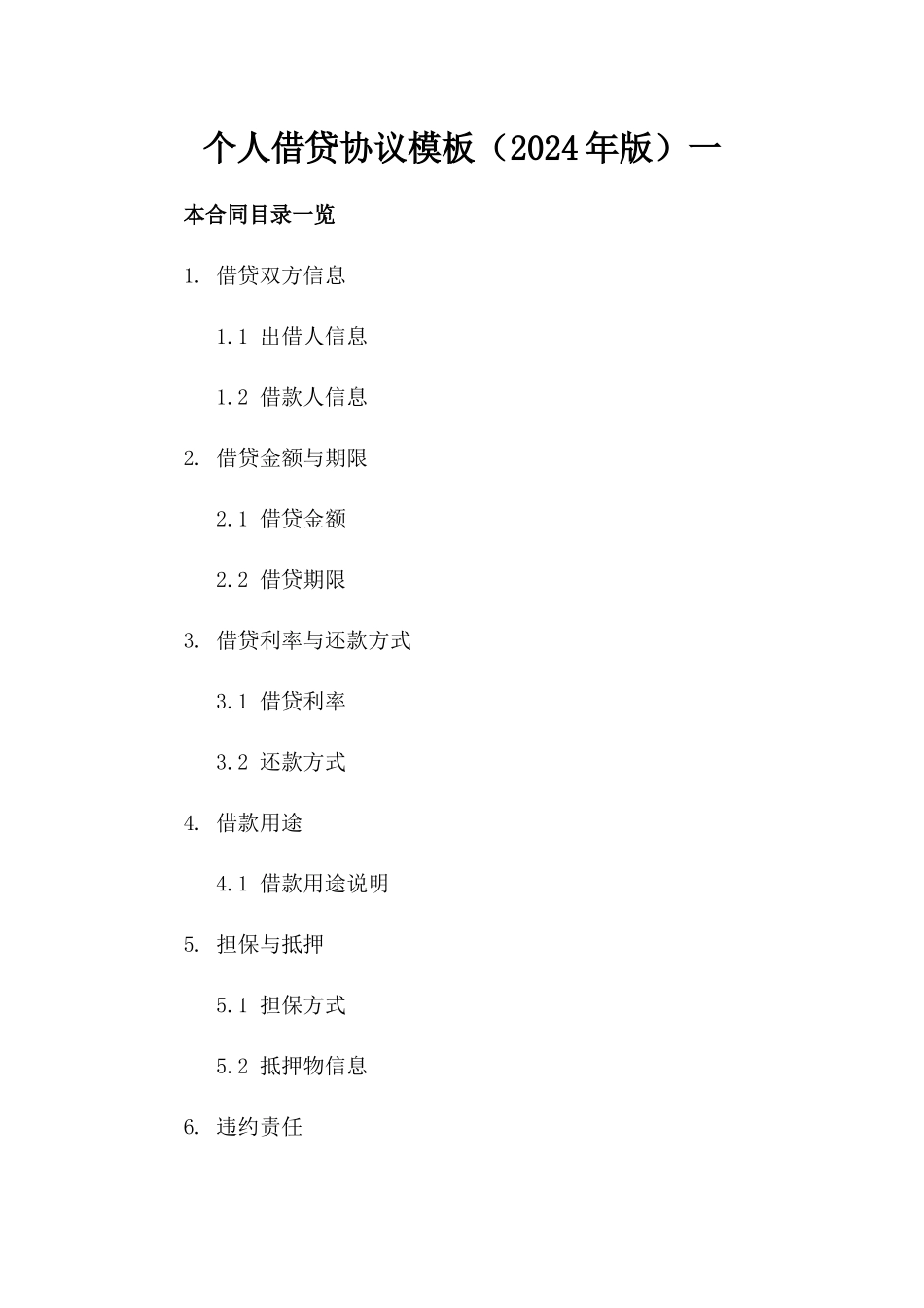 个人借贷协议模板（2024年版）一_第2页