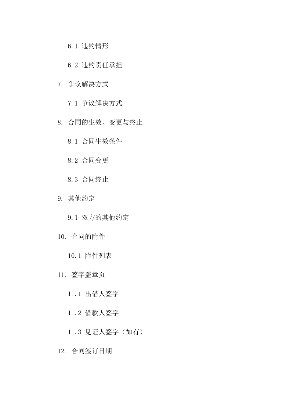 个人借贷协议模板（2024年版）一_第3页