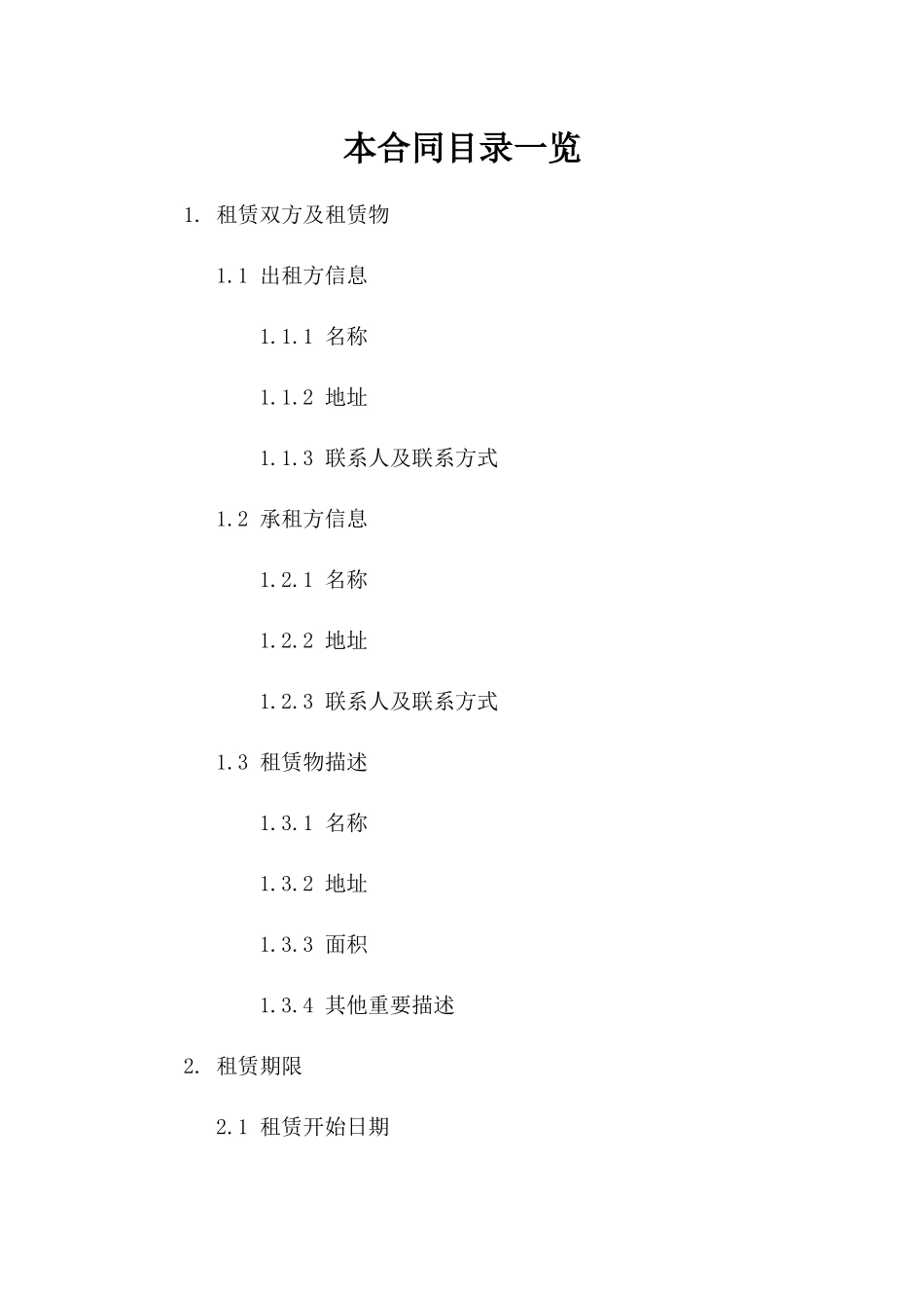 小卖部商用租赁协议规范文本2024参考资料一_第2页