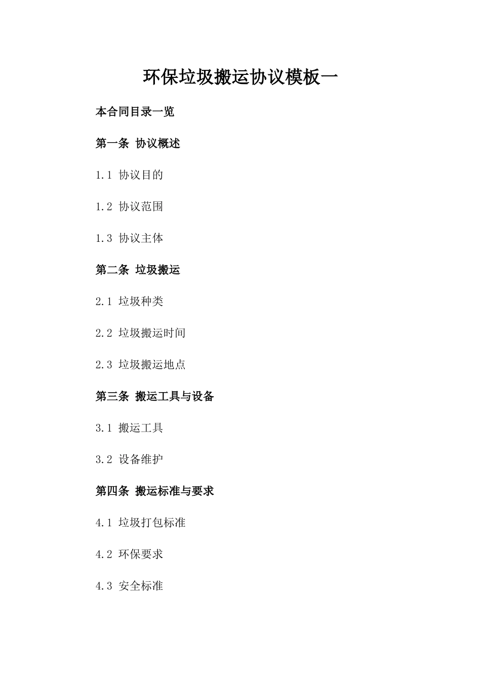 环保垃圾搬运协议模板一_第2页