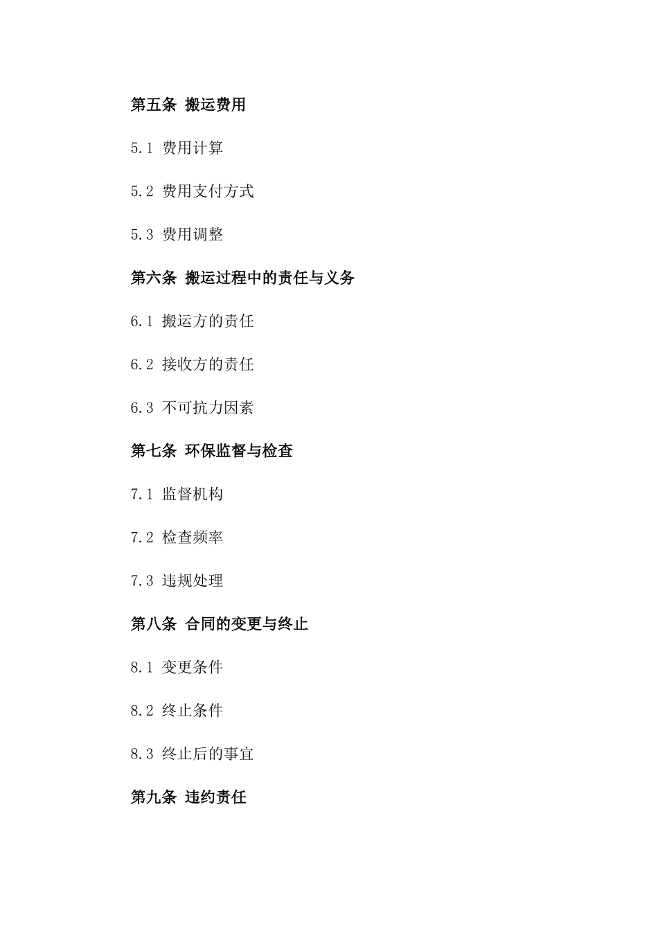 环保垃圾搬运协议模板一_第3页