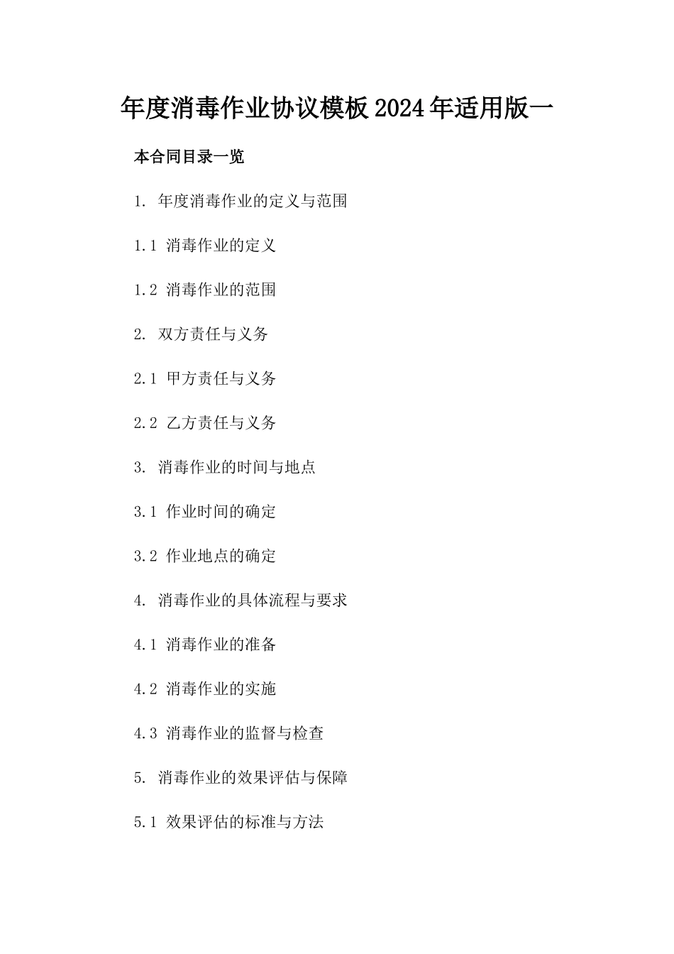 年度消毒作业协议模板2024年适用版一_第2页