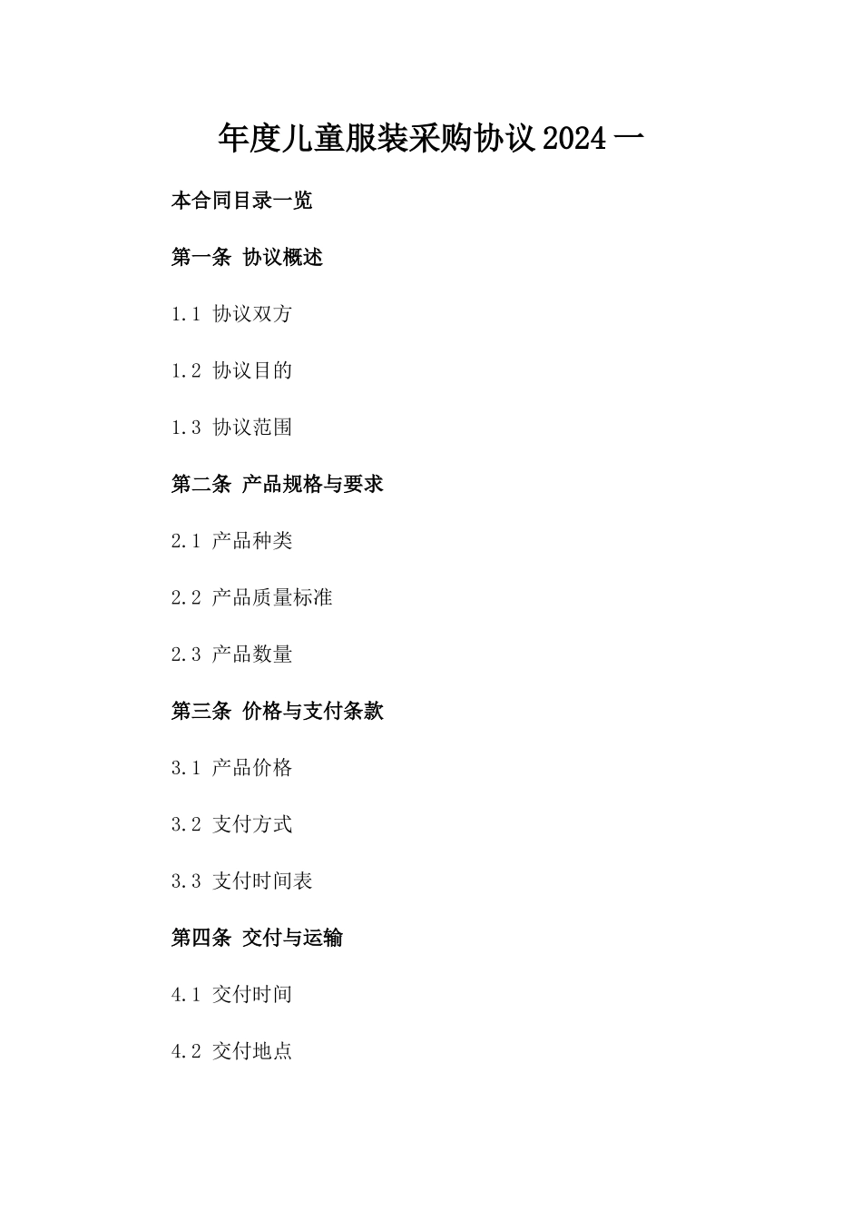 年度儿童服装采购协议2024一_第2页