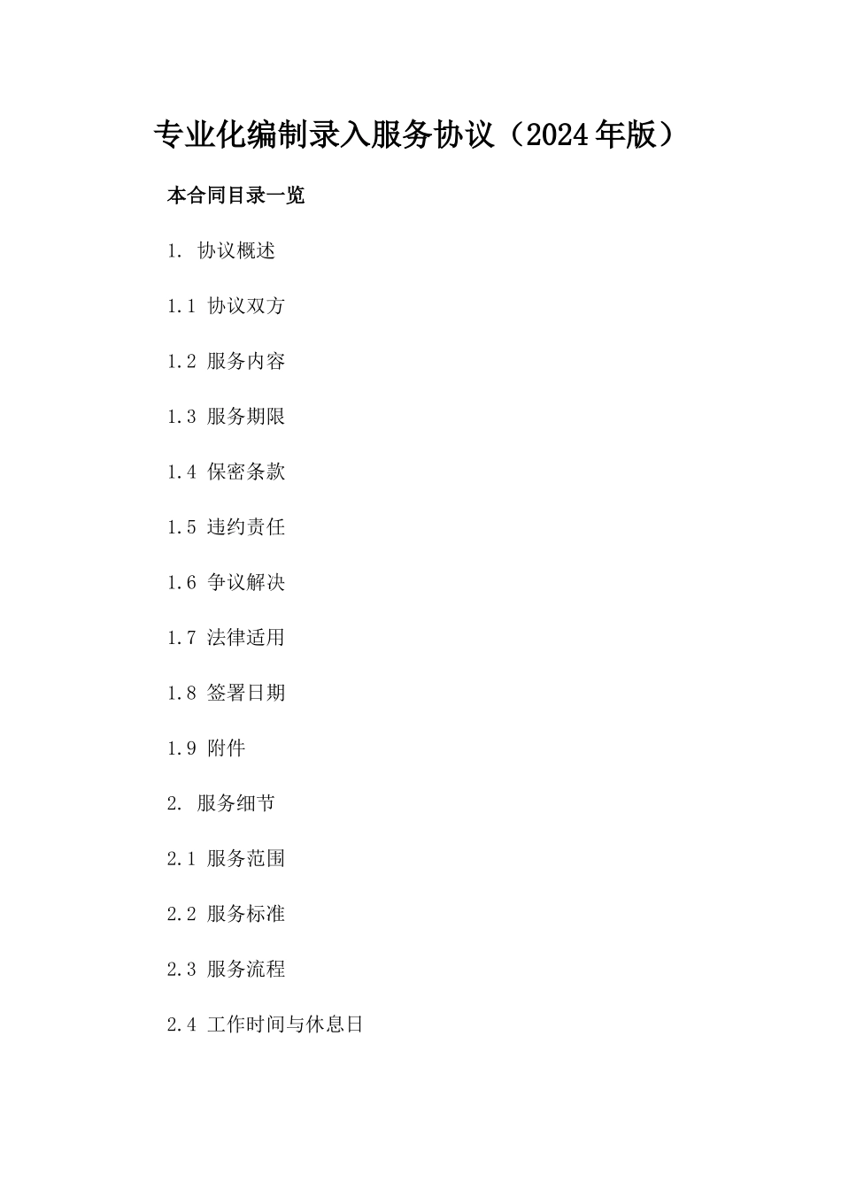 专业化编制录入服务协议（2024年版）_第1页