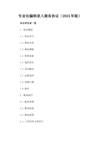 专业化编制录入服务协议（2024年版）
