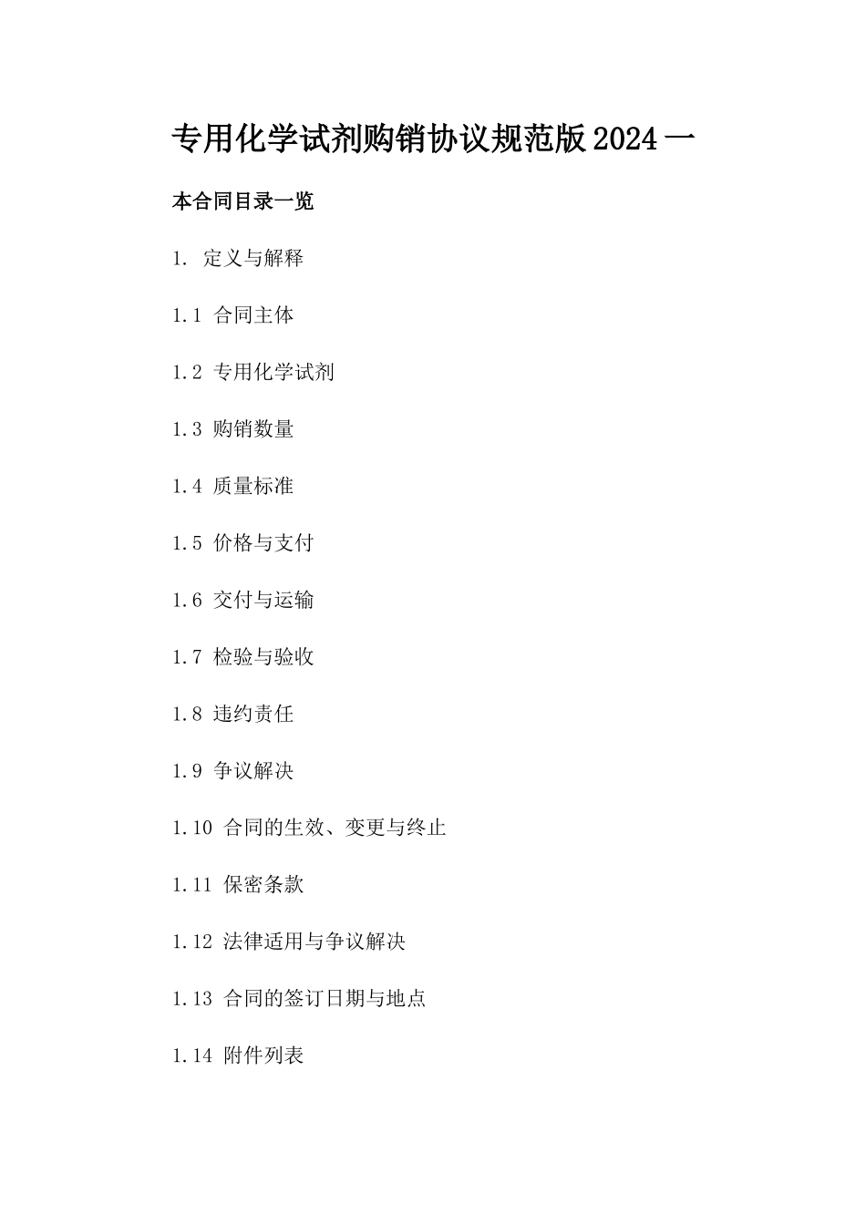 专用化学试剂购销协议规范版2024一_第2页