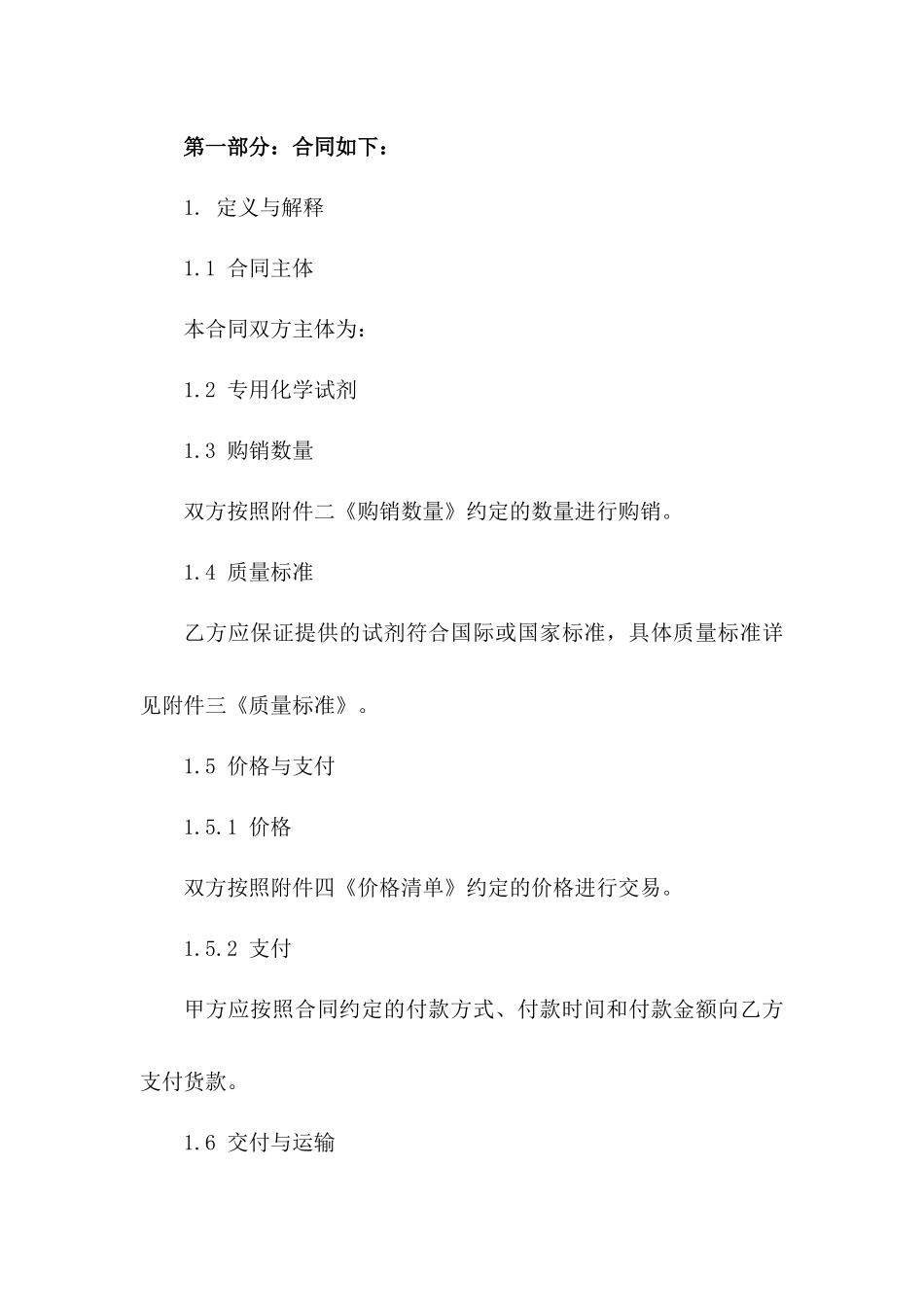 专用化学试剂购销协议规范版2024一_第3页