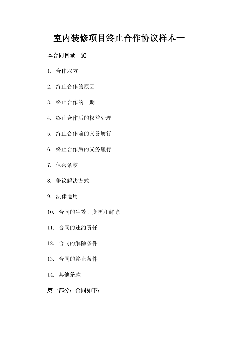 室内装修项目终止合作协议样本一_第2页