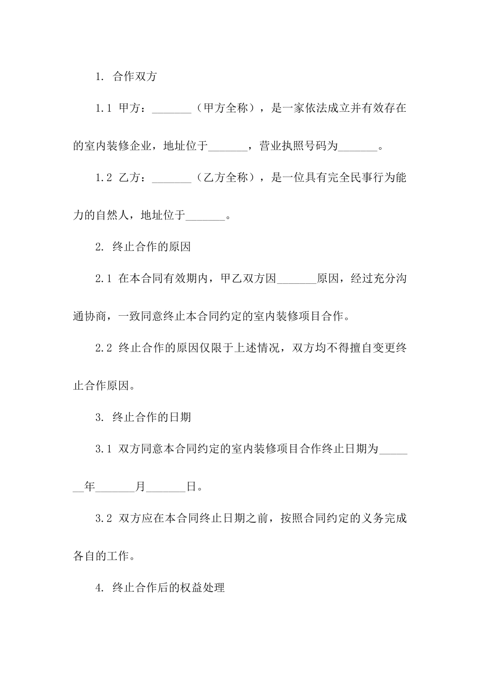 室内装修项目终止合作协议样本一_第3页