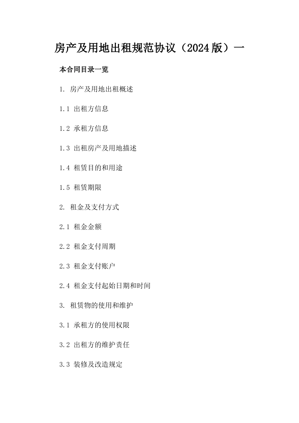 房产及用地出租规范协议（2024版）一_第2页
