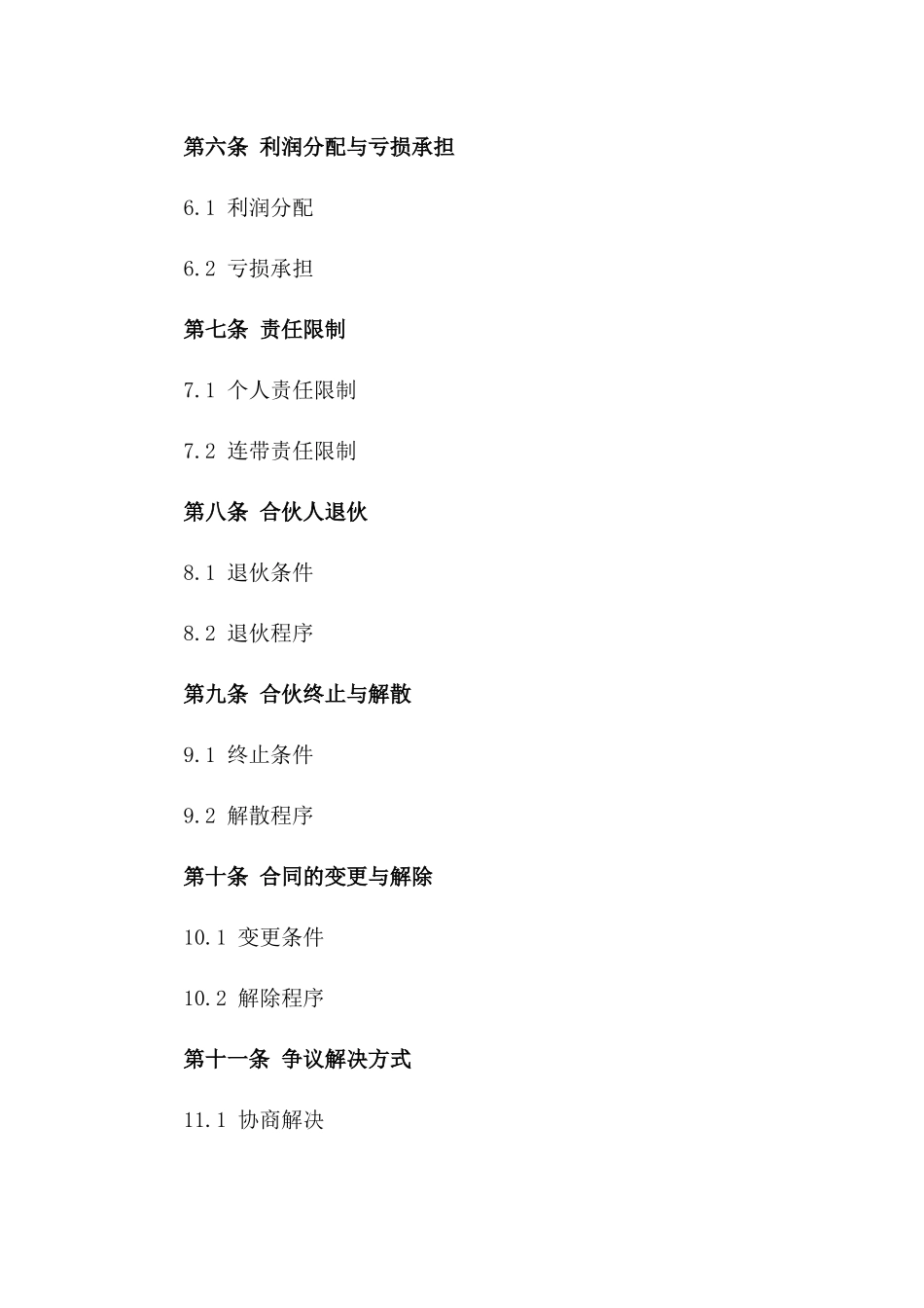 古典合伙投资运营管理合同_第2页
