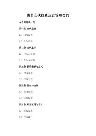 古典合伙投资运营管理合同