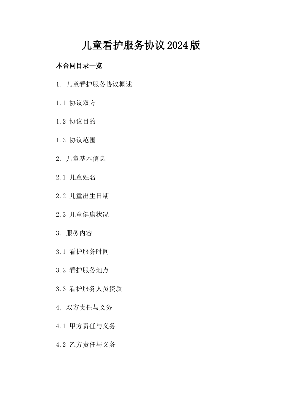 儿童看护服务协议2024版_第1页