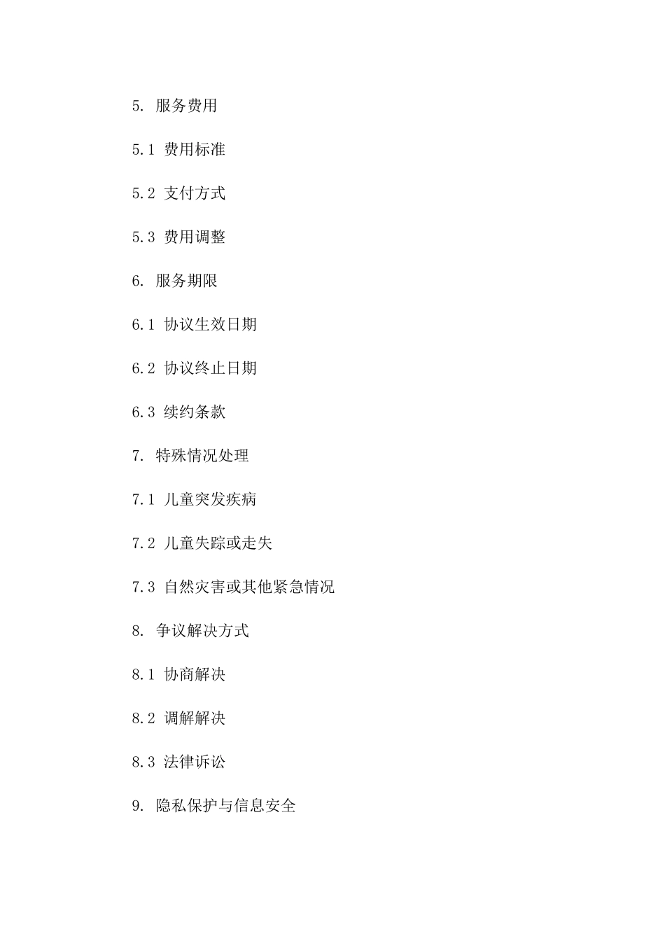 儿童看护服务协议2024版_第2页
