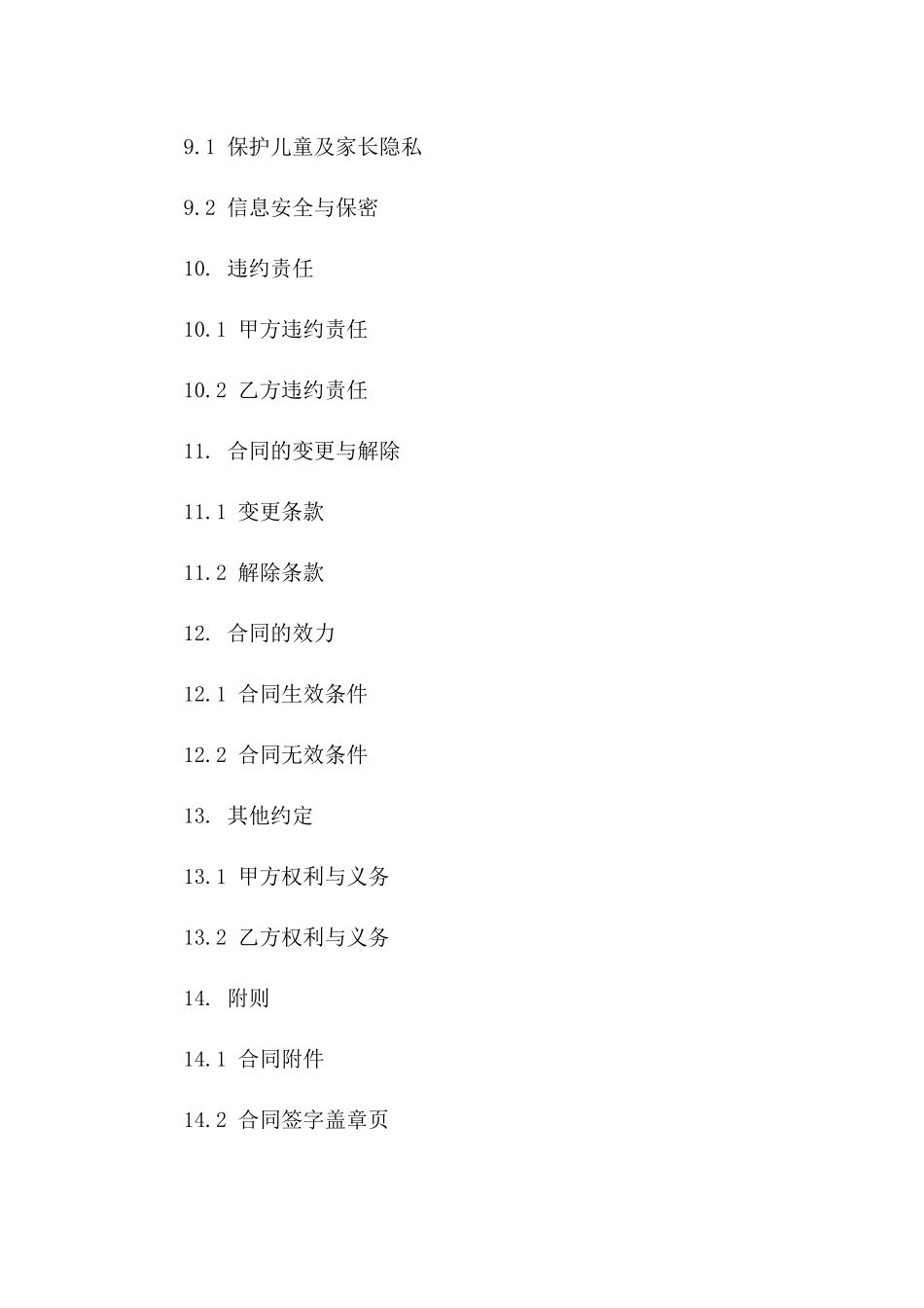 儿童看护服务协议2024版_第3页