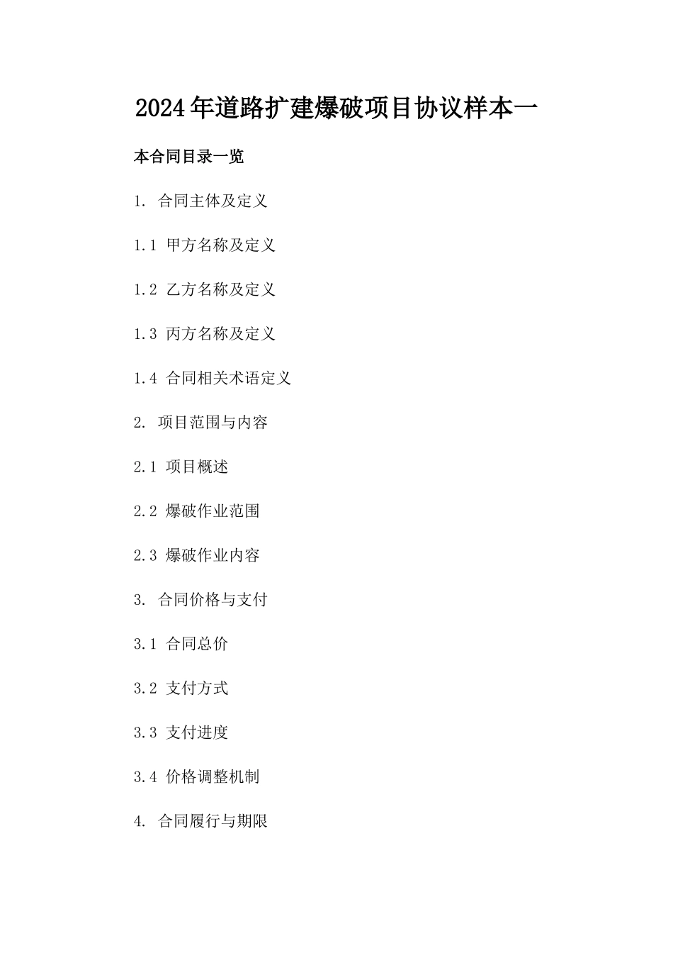 2024年道路扩建爆破项目协议样本一_第2页