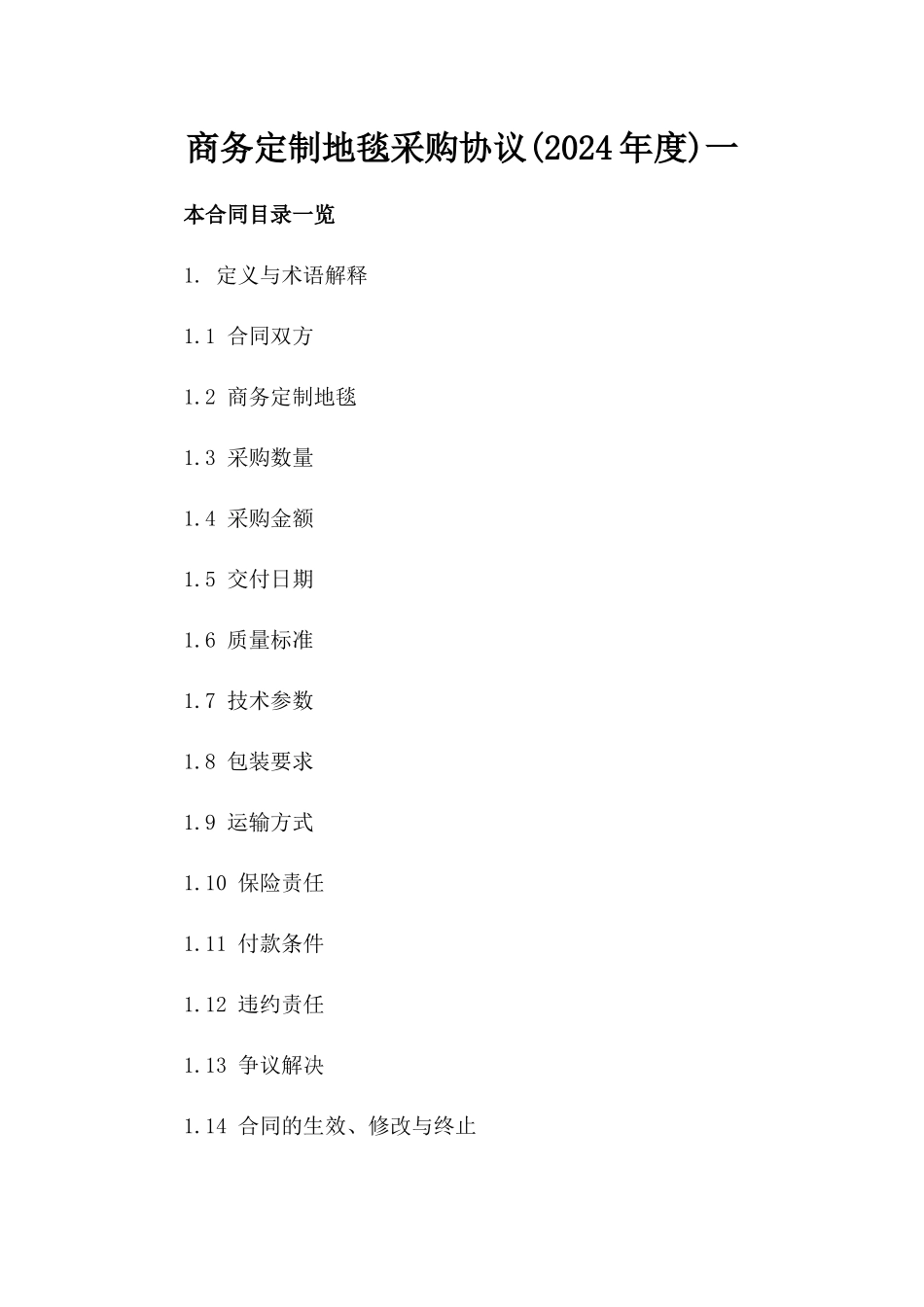 商务定制地毯采购协议(2024年度)一_第2页