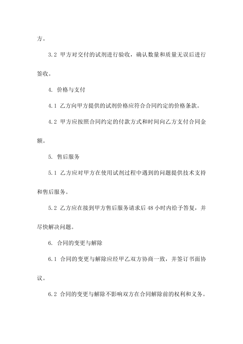 实验室专用试剂供应协议一_第3页