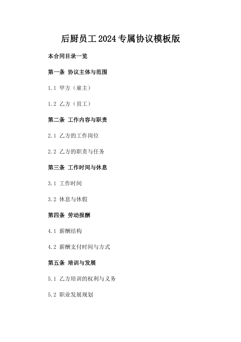 后厨员工2024专属协议模板版_第2页