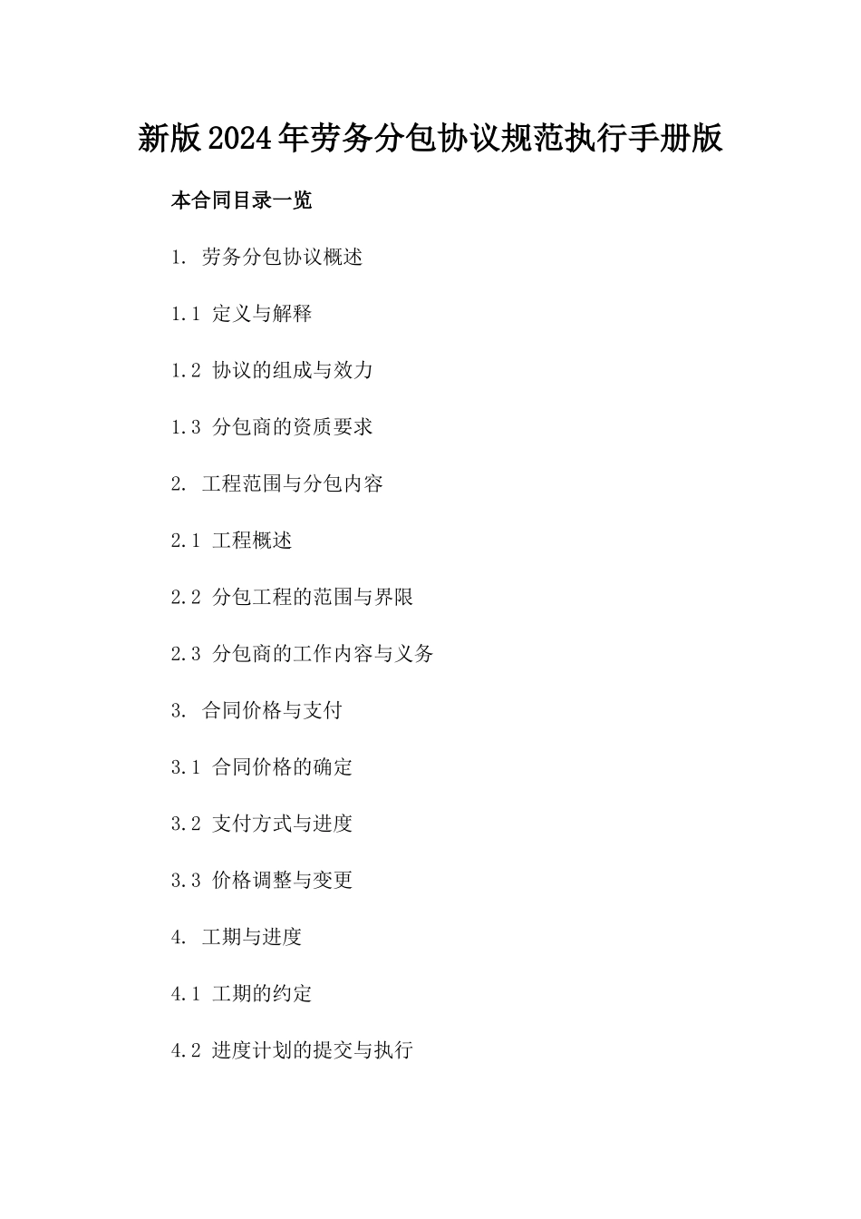 新版2024年劳务分包协议规范执行手册版_第2页