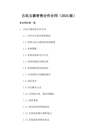 古玩玉器寄售合作合同（2024版）