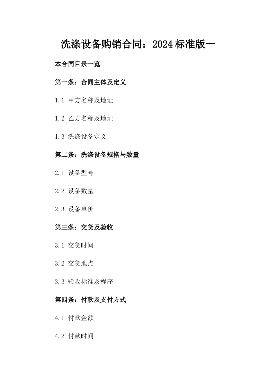 洗涤设备购销合同：2024标准版一_第2页