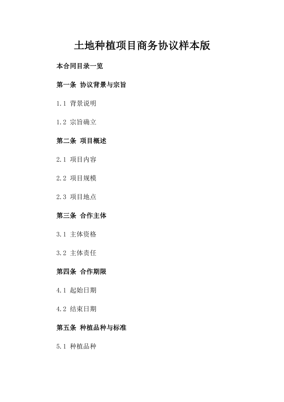 土地种植项目商务协议样本版_第2页