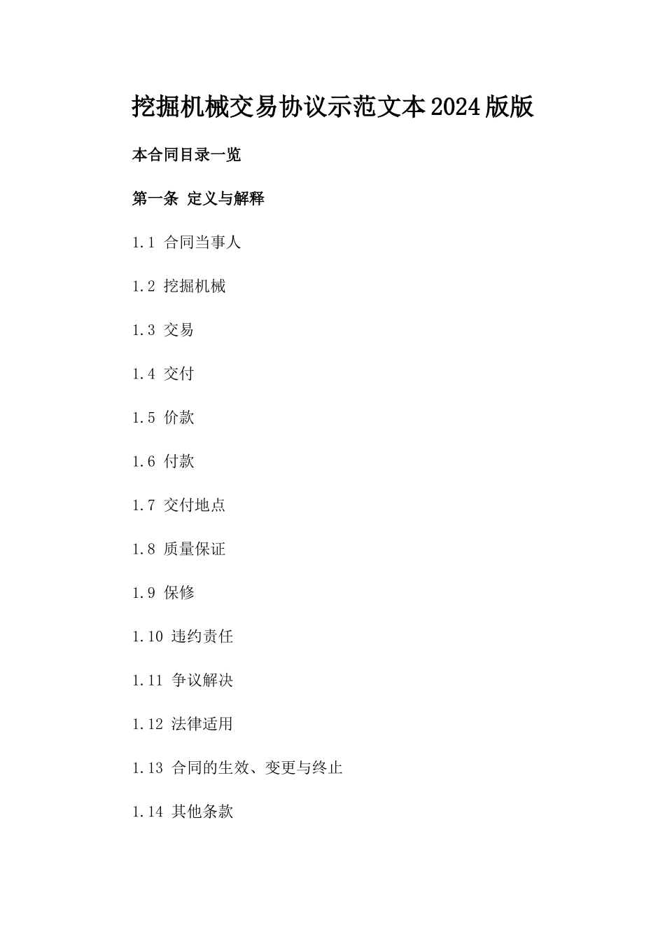 挖掘机械交易协议示范文本2024版版_第2页