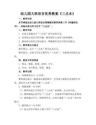 幼儿园大班语言优秀教案《三点水》