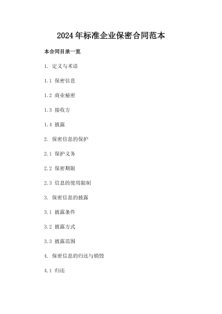2024年标准企业保密合同范本