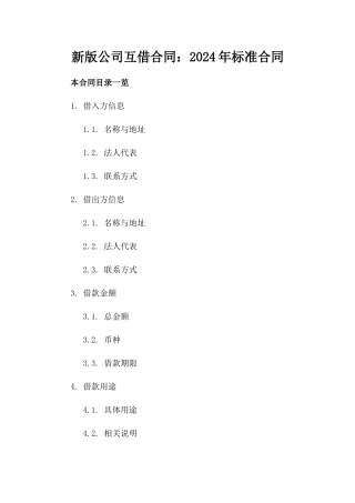 新版公司互借合同：2024年标准合同下载