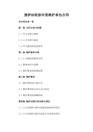 搅拌站轮胎年度维护承包合同