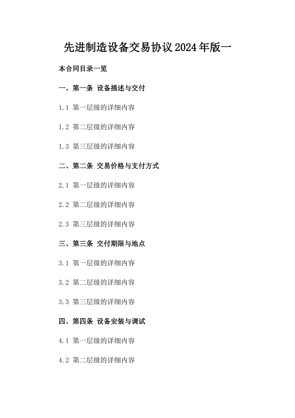 先进制造设备交易协议2024年版一_第2页