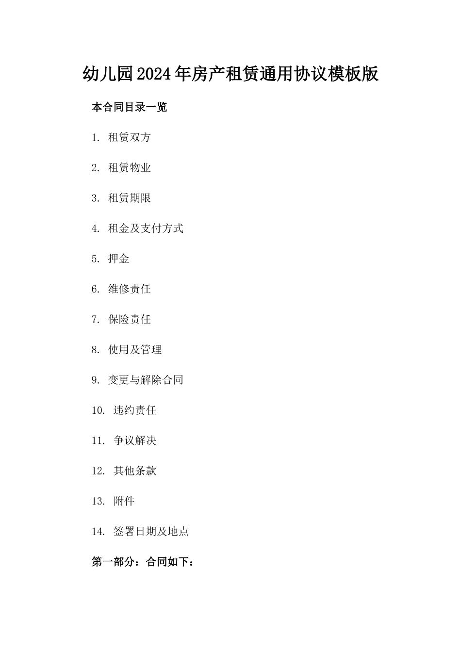 幼儿园2024年房产租赁通用协议模板版_第2页