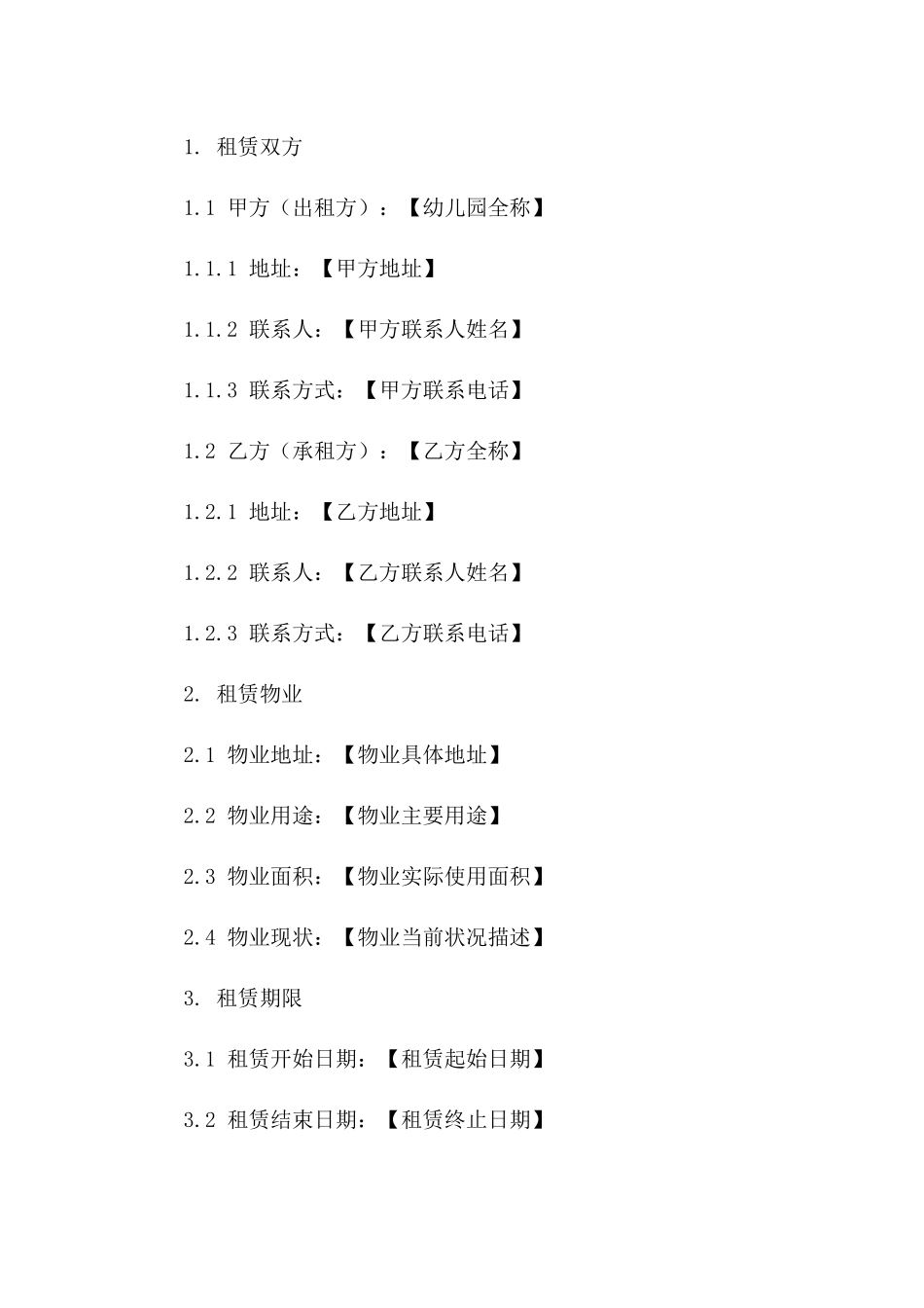 幼儿园2024年房产租赁通用协议模板版_第3页