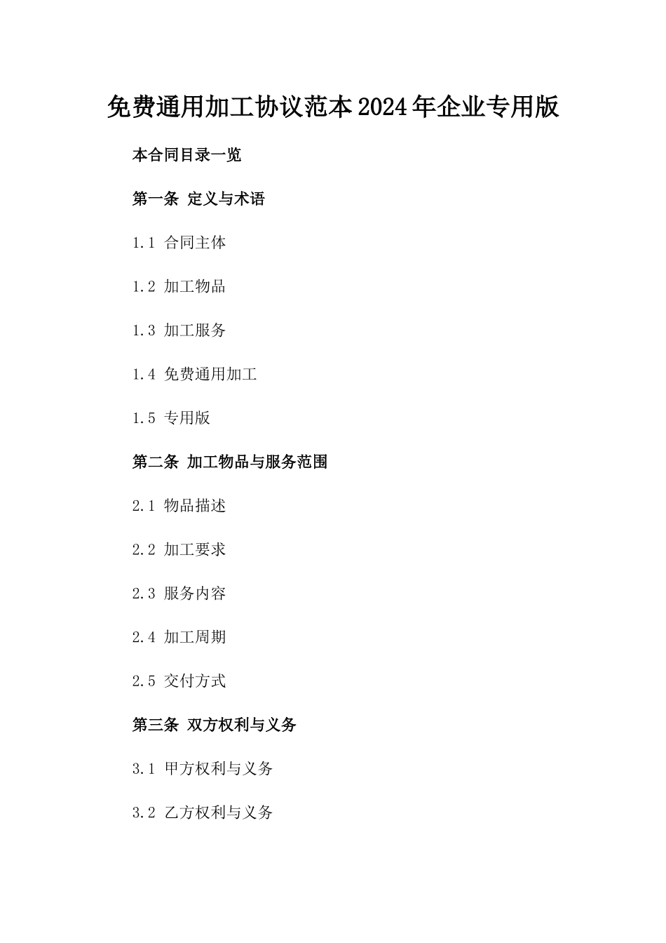 免费通用加工协议范本2024年企业专用版_第2页