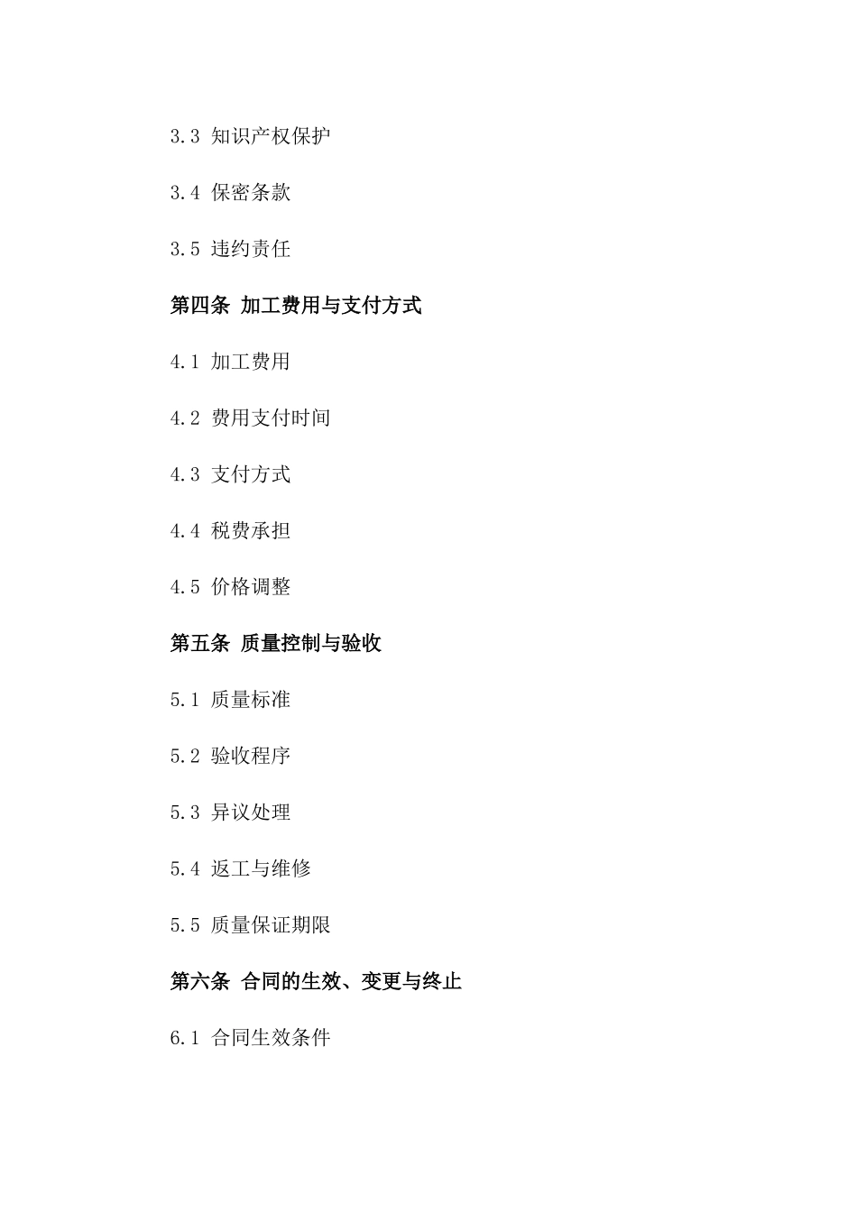 免费通用加工协议范本2024年企业专用版_第3页