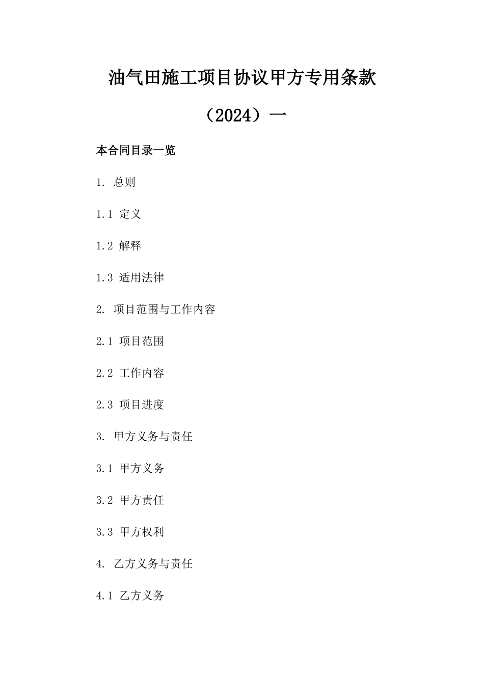 油气田施工项目协议甲方专用条款（2024）一_第2页