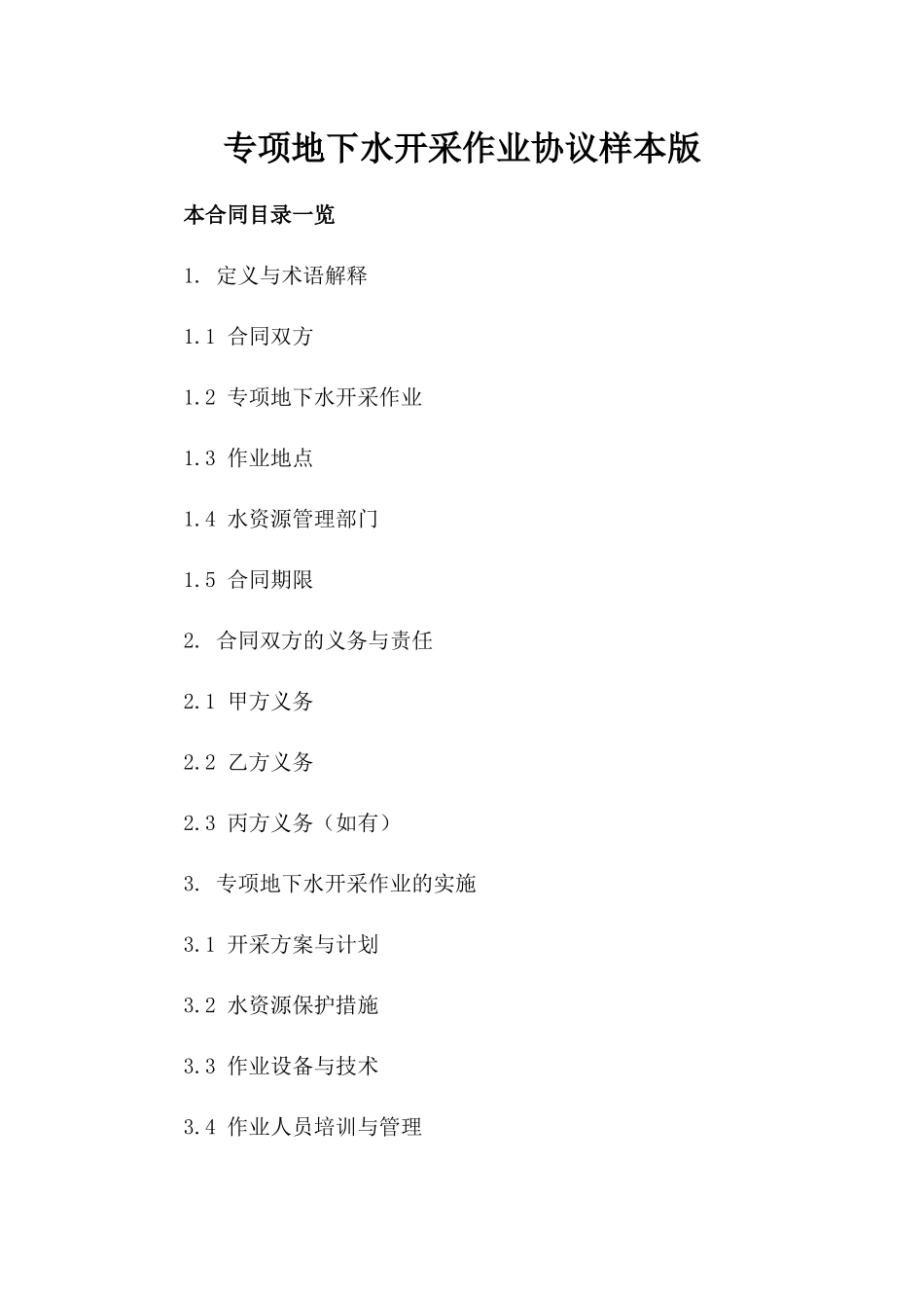 专项地下水开采作业协议样本版_第2页