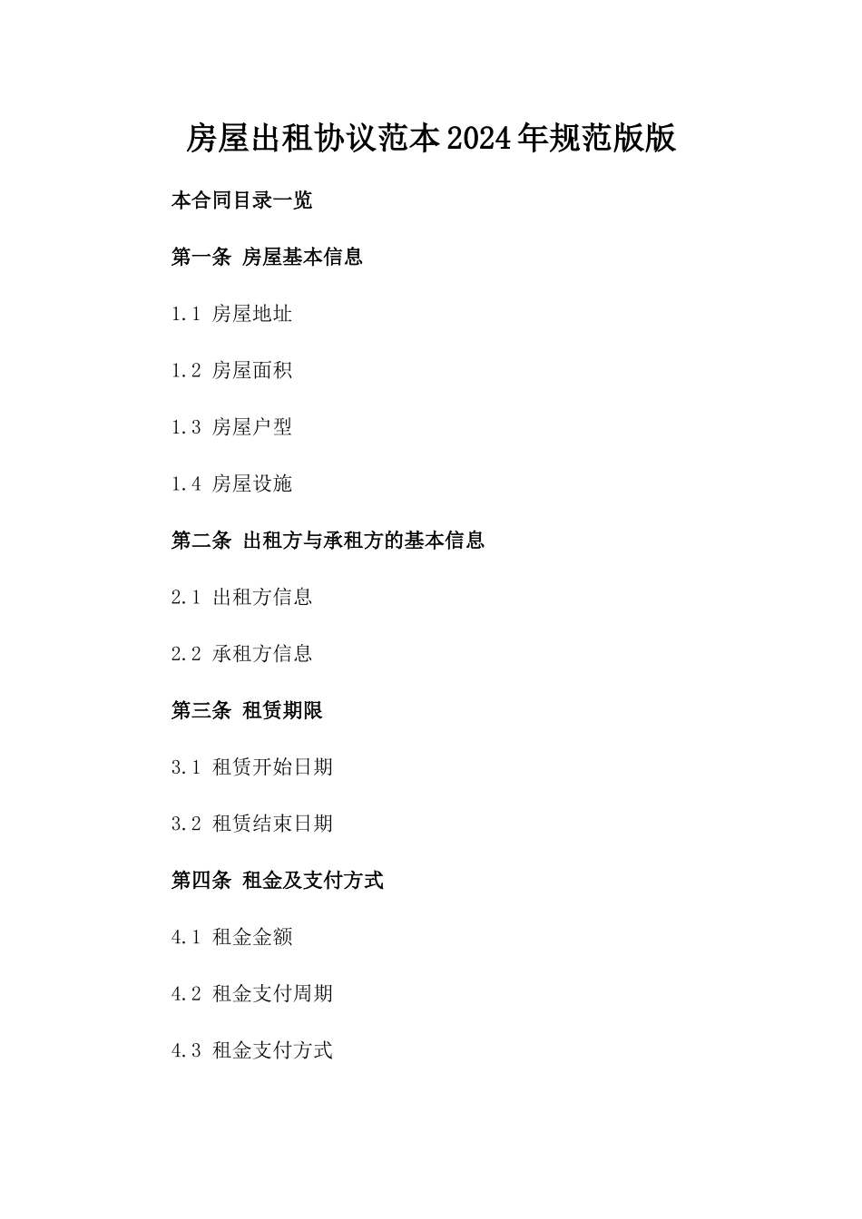 房屋出租协议范本2024年规范版版_第2页