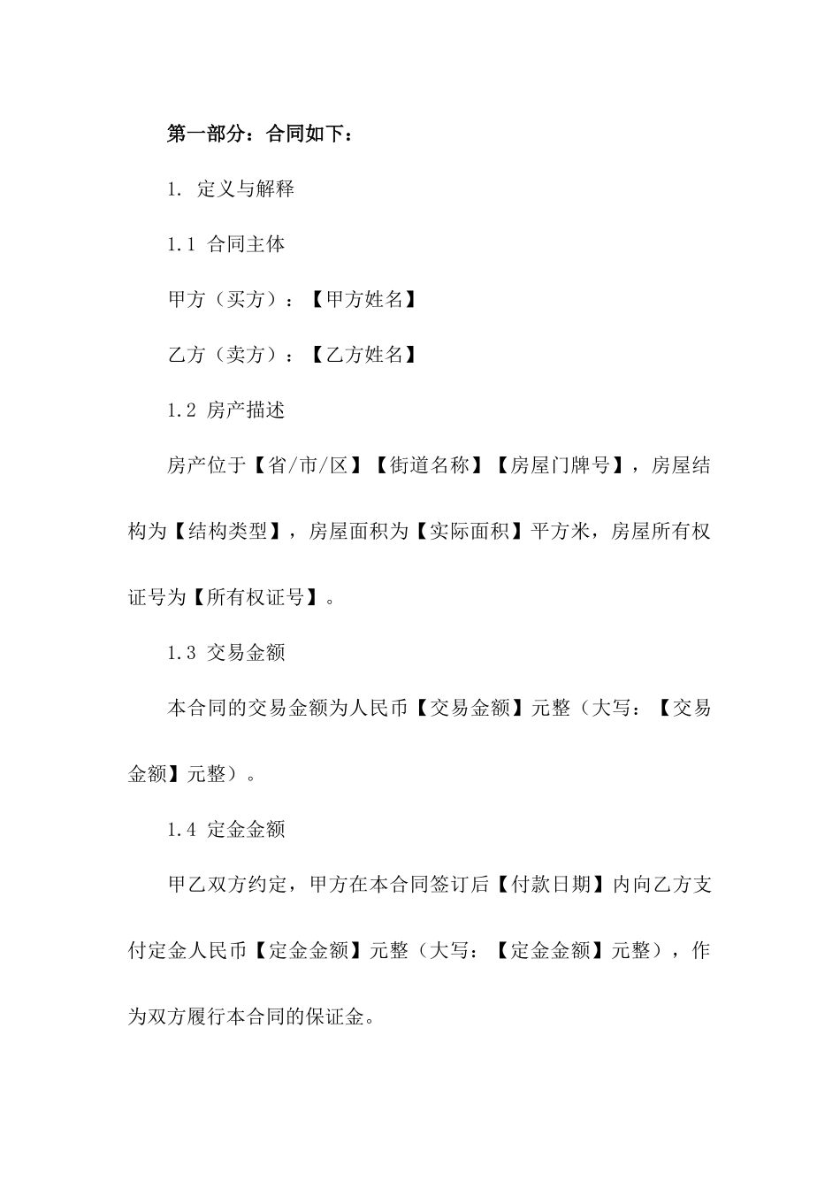 房产预定交易定金合同2024年通用格式一_第3页