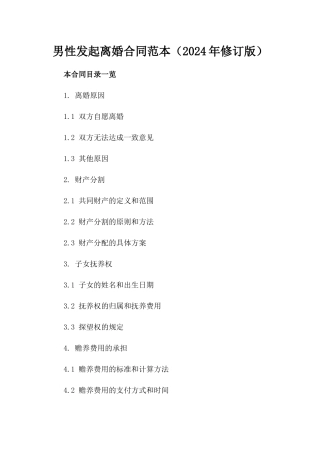 男性发起离婚合同范本（2024年修订版）