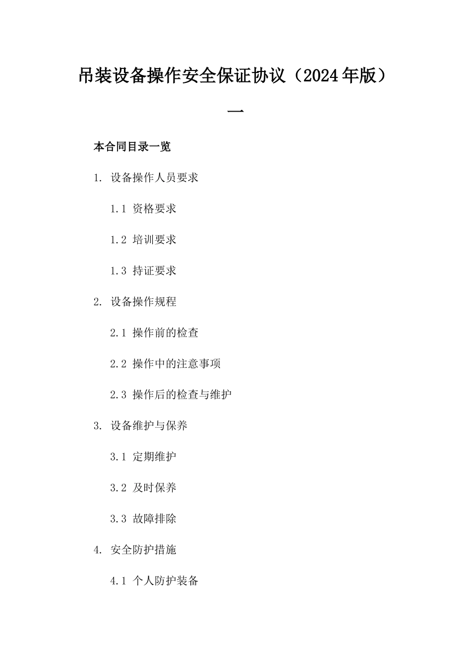 吊装设备操作安全保证协议（2024年版）一_第2页