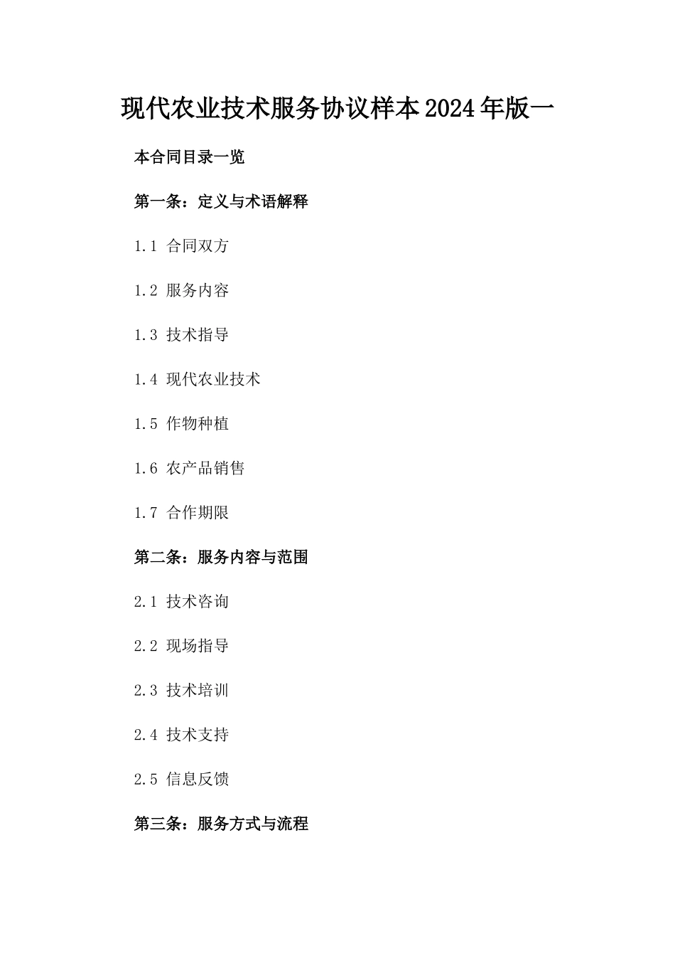 现代农业技术服务协议样本2024年版一_第2页
