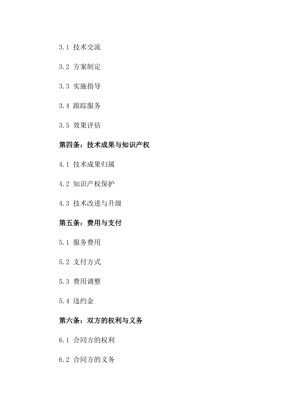 现代农业技术服务协议样本2024年版一_第3页