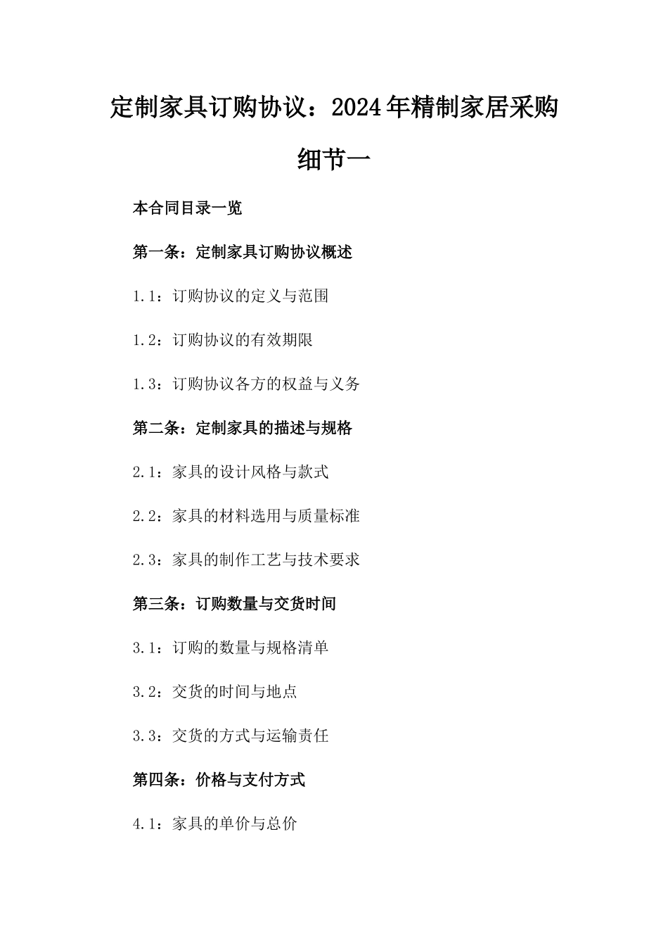 定制家具订购协议：2024年精制家居采购细节一_第2页