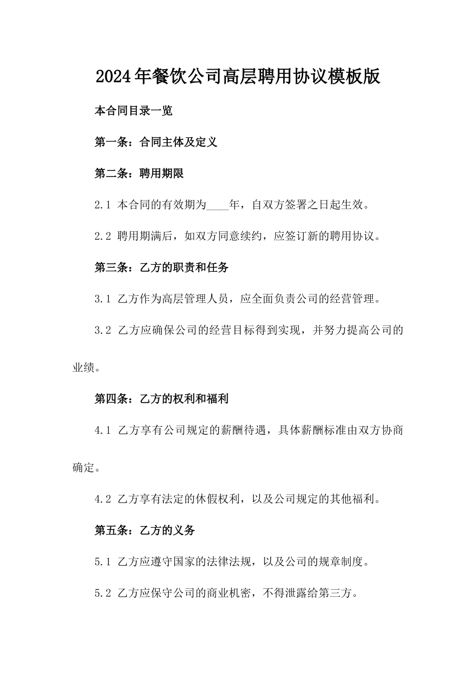 2024年餐饮公司高层聘用协议模板版_第2页