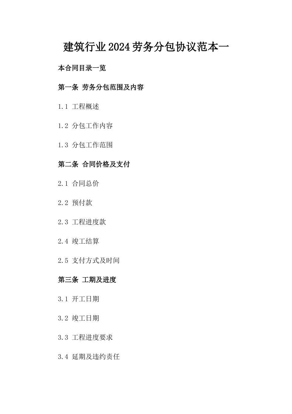 建筑行业2024劳务分包协议范本一_第2页